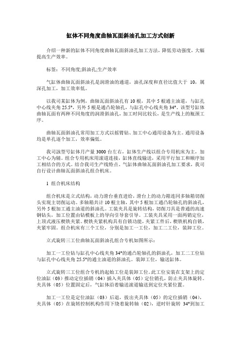 缸体不同角度曲轴瓦面斜油孔加工方式创新