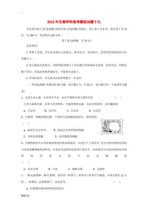 2012年高考生物模拟试题十九