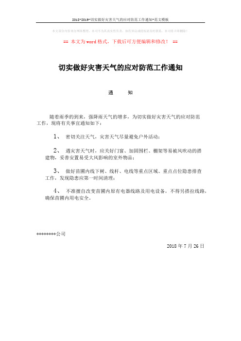 2018-2019-切实做好灾害天气的应对防范工作通知-范文模板 (1页)