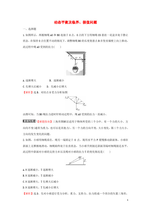 新教材高中物理第三章相互作用专题练动态平衡及临界极值问题含解析粤教版必修第一册