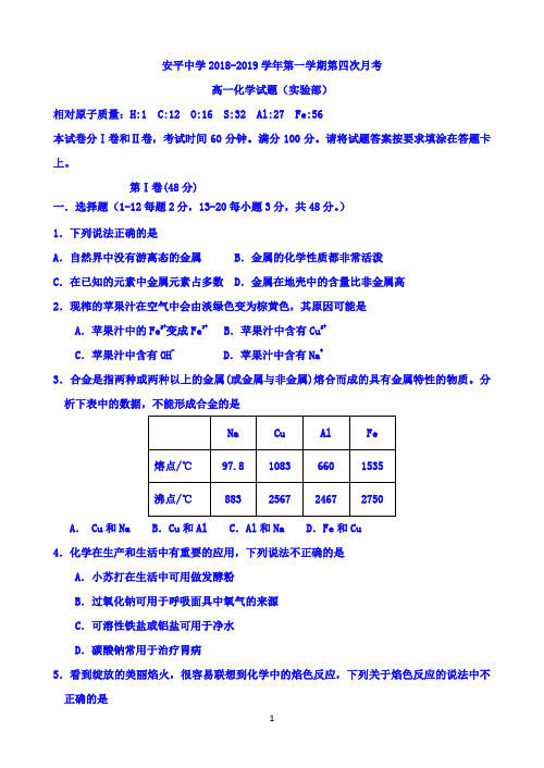 河北省衡水市安平中学2018-2019学年高一上学期第四次月考实验部化学试题 Word版含答案