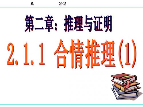 2.1.1合情推理