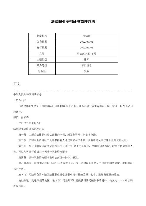 法律职业资格证书管理办法-司法部令第74号