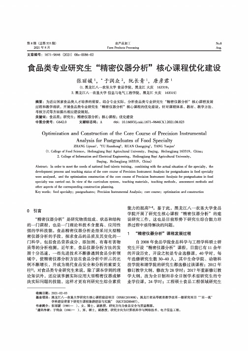 食品类专业研究生“精密仪器分析”核心课程优化建设