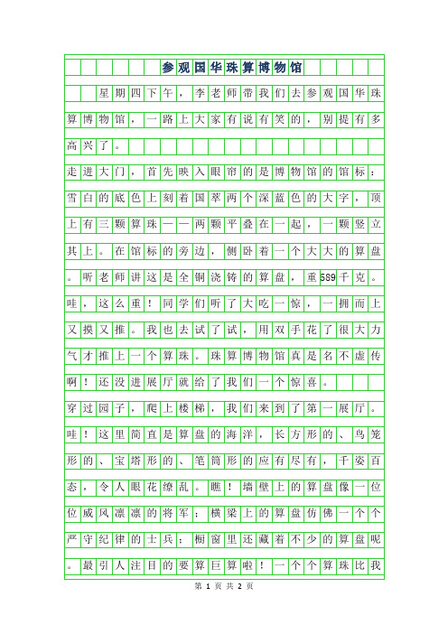 年参观国华珠算博物馆作文500字
