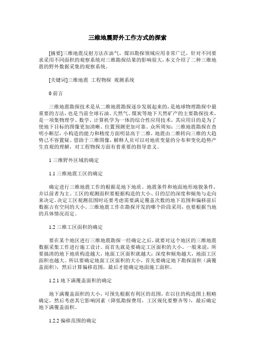 三维地震野外工作方式的探索