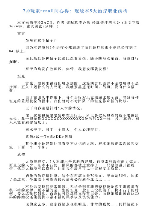 70玩家reroll向心得：现版本5大治疗职业浅析