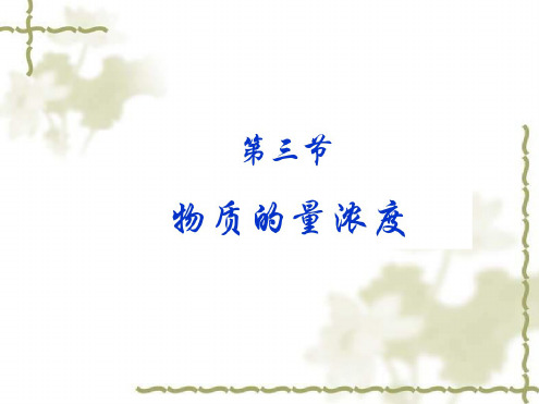 高一化学物质的量浓度1