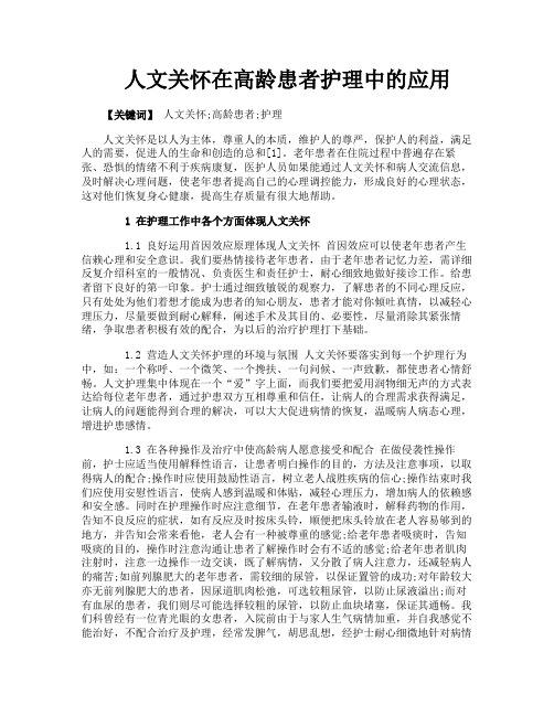 人文关怀在高龄患者护理中的应用