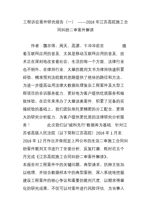 工程诉讼案件研究报告(一) 2016年江苏高院施工合同纠纷二审案件解读
