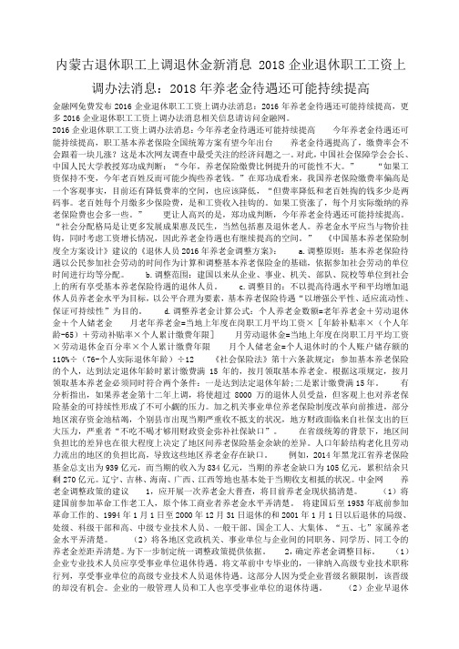 小度写范文内蒙古退休职工上调退休金新消息 2018企业退休职工工资上调办法消息：2018年养老金待遇还可能持