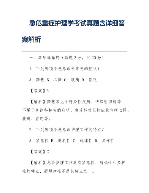 急危重症护理学考试真题含详细答案解析