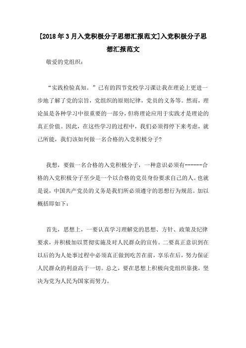 [2018年3月入党积极分子思想汇报范文]入党积极分子思想汇报范文
