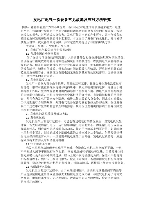 发电厂电气一次设备常见故障及应对方法研究