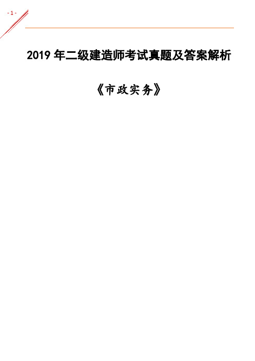 2019二建《市政实务》考试真题及答案解析