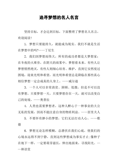 追寻梦想的名人名言