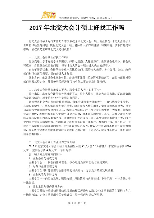 2017年北交大会计硕士好找工作吗