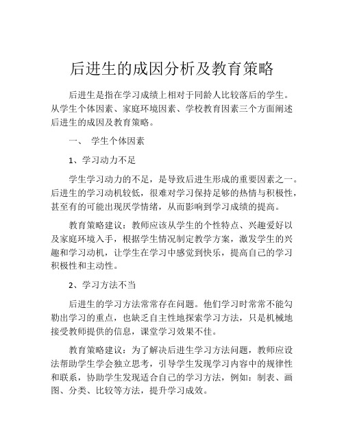 后进生的成因分析及教育策略