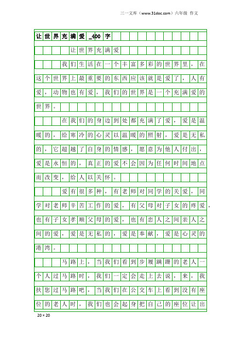 六年级作文：让世界充满爱_400字_1