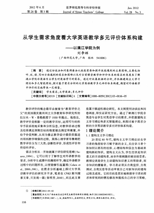 从学生需求角度看大学英语教学多元评价体系构建——以漓江学院为例