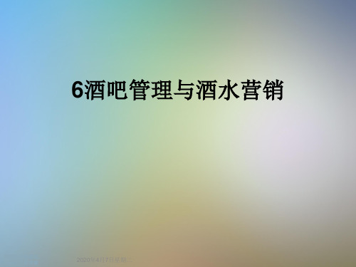 6酒吧管理与酒水营销