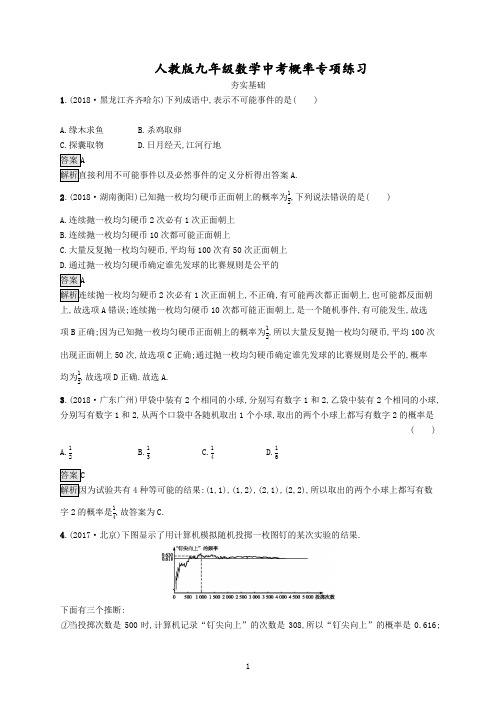 人教版九年级数学中考概率专项练习及参考答案