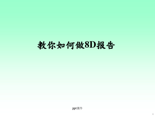 教你如何做8D报告(品质精品)  ppt课件