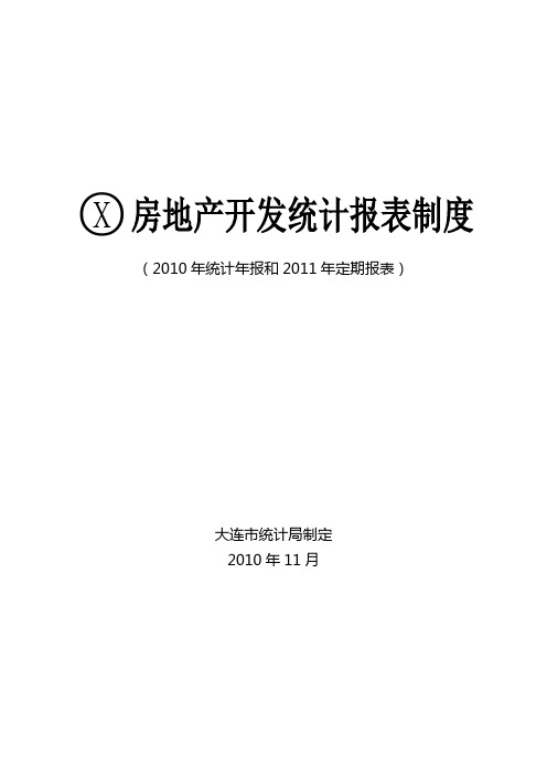 房地产开发统计报表制度(2010年统计年报和2011年定期报表)