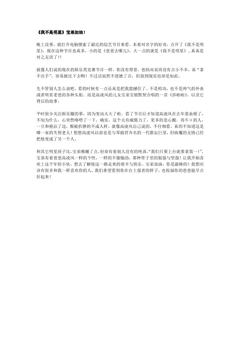 《我不是明星》宝弟加油!