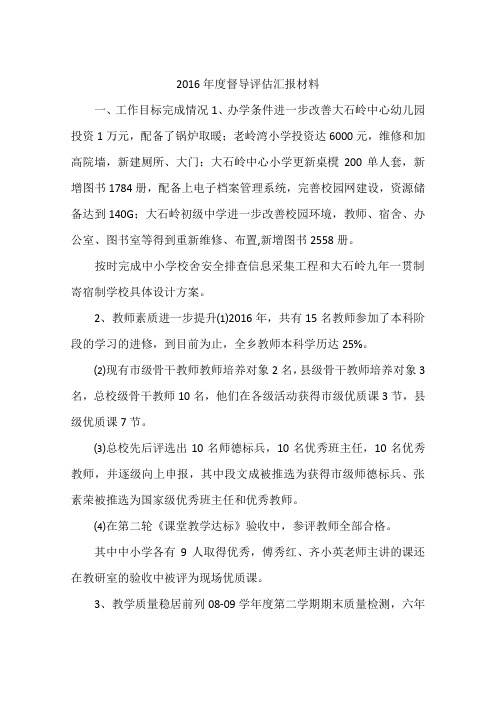 2016年度督导评估汇报材料