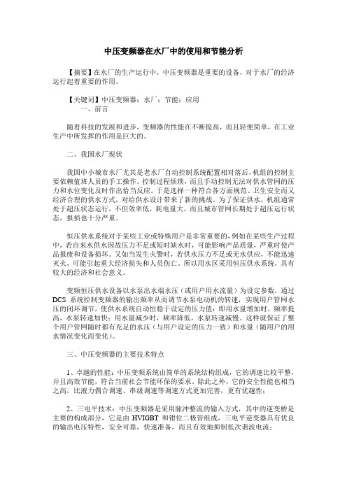 中压变频器在水厂中的使用和节能分析