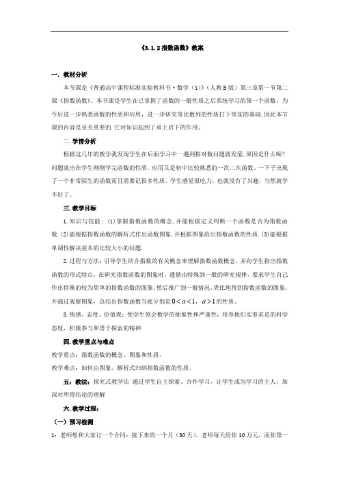 高中数学必修一：3.1.2指数函数+教学设计