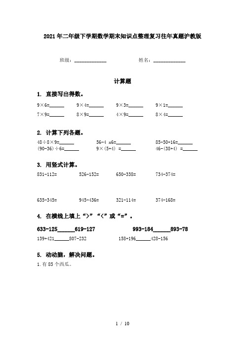 2021年二年级下学期数学期末知识点整理复习往年真题沪教版