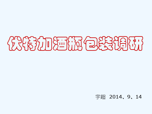 伏特加酒瓶包装调研分解