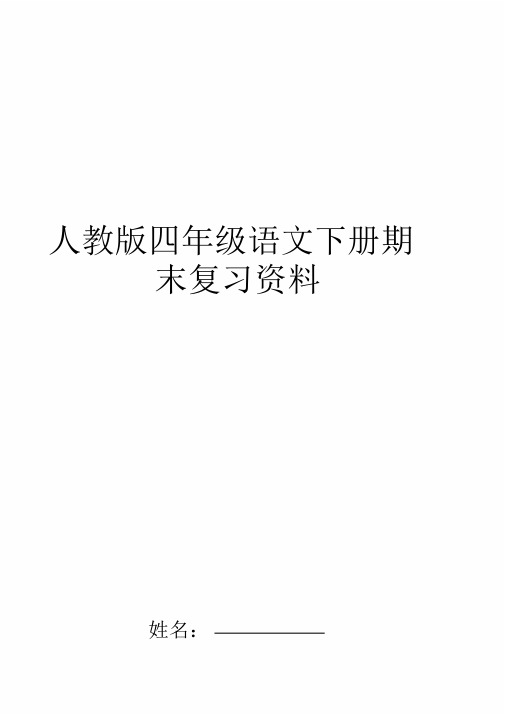 人教版四年级语文下册期末复习资料