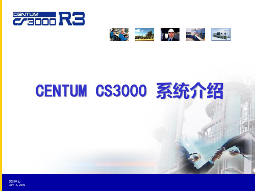 CS3000系统构成及硬件介绍