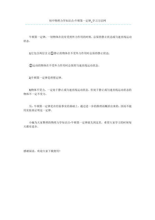 初中物理力学知识点-牛顿第一定律
