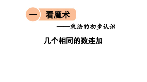 二年级数学上册  全一册课件  打包102套  青岛版六三制