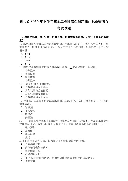 湖北省2016年下半年安全工程师安全生产法：职业病防治考试试题