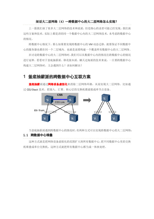 闲话大二层网络(4)—跨数据中心的大二层网络怎么实现？