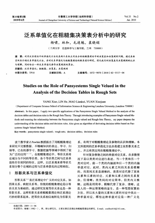 泛系单值化在粗糙集决策表分析中的研究