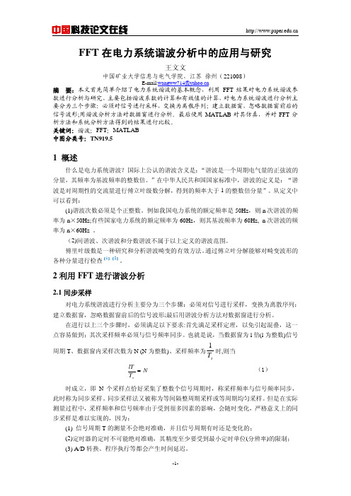 FFT在电力系统谐波分析中的应用与研究