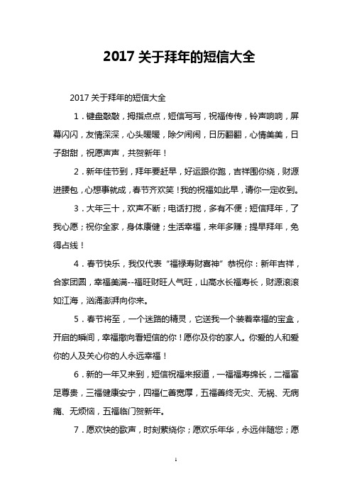 2017关于拜年的短信大全