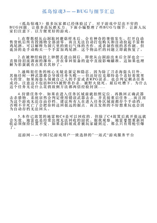 孤岛惊魂3——BUG与细节汇总