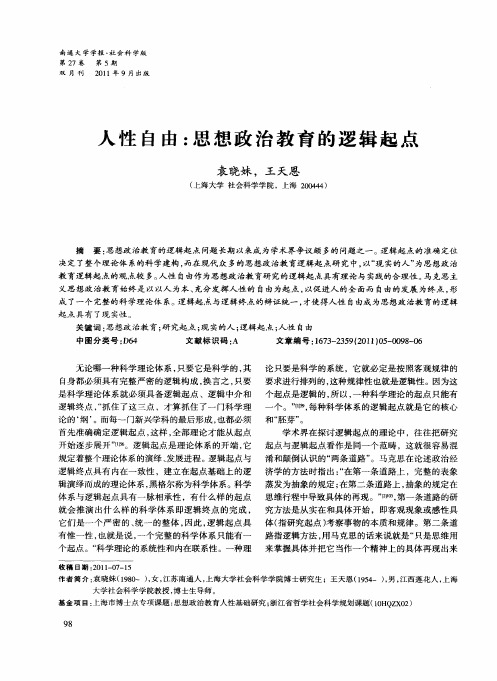 人性自由：思想政治教育的逻辑起点