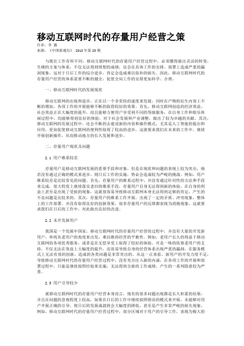 移动互联网时代的存量用户经营之策