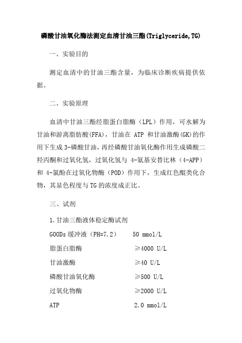 磷酸甘油氧化酶法测定血清甘油三酯