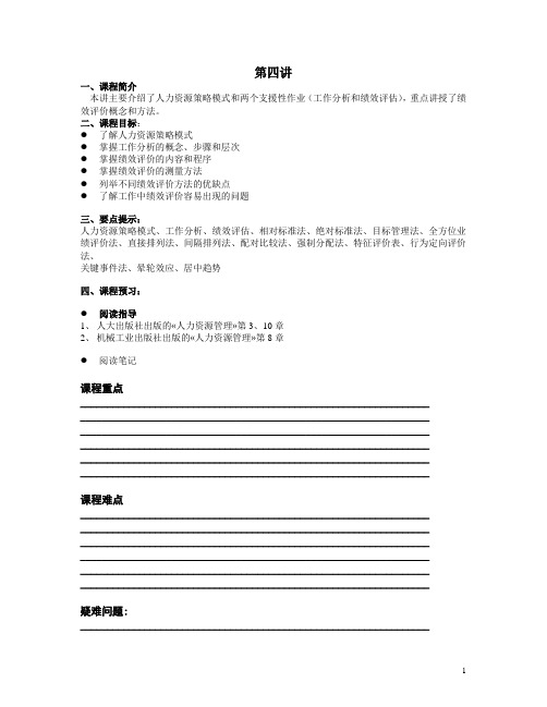 人民大学EMBA-人力资源管理方向课堂笔记全集4
