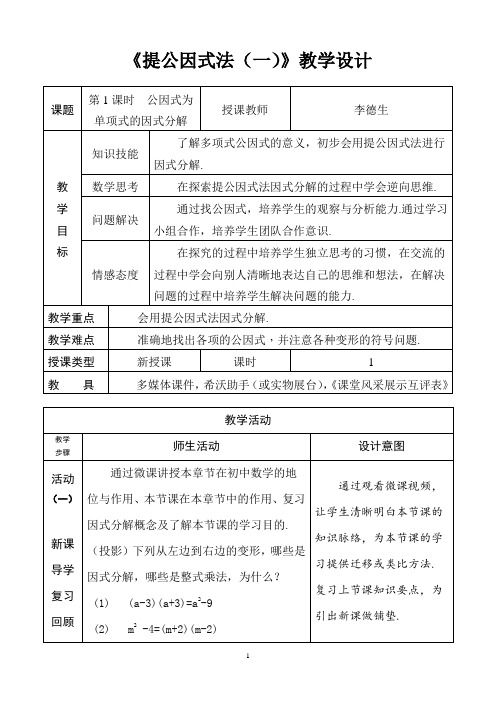 提公因式法(一)教学设计 (2)