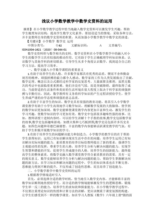 浅议小学数学教学中数学史资料的运用